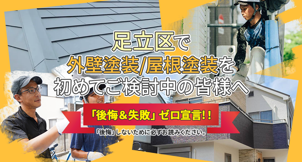 足立区で外壁塗装/屋根工事を始めてご検討中の皆様へ 『後悔&失敗』ゼロ宣言！！『後悔』しないために必ずお読みください。