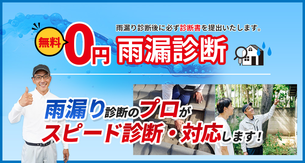 天井にシミ、クロスにカビ、室内に雨水が垂れてくる…雨漏りかな…と思ったら 無料雨漏診断！雨漏りのプロがいるから安心雨漏りのことなら深井塗装におまかせ 診断無料！納得提案！