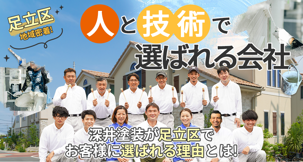 東京都足立区地域密着 人と技術で選ばれる会社！深井塗装が足立区でお客様に選ばれる理由とは! 