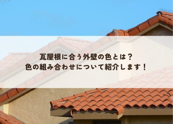 瓦屋根にあう外壁のいろとは?色の組み合わせについて紹介します