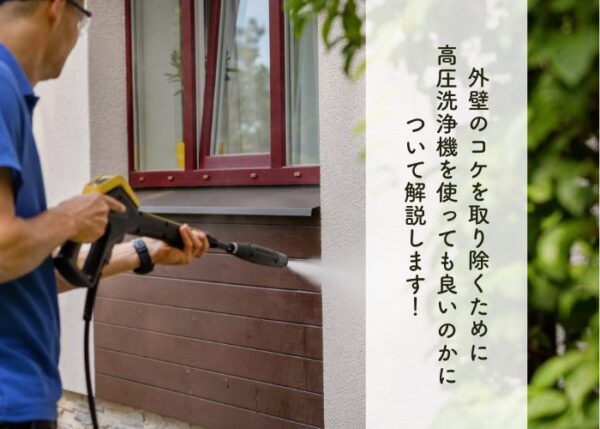 外壁のコケを取りのどくために高圧洗浄機をつかってもいいのかについて解説します!