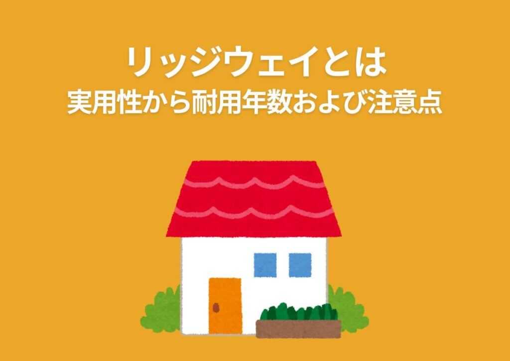 リッジウェイとは！実用性から耐用年数および注意点解説｜スタッフブログ｜足立区で外壁塗装・屋根塗装なら職人直営の深井塗装にお任せ