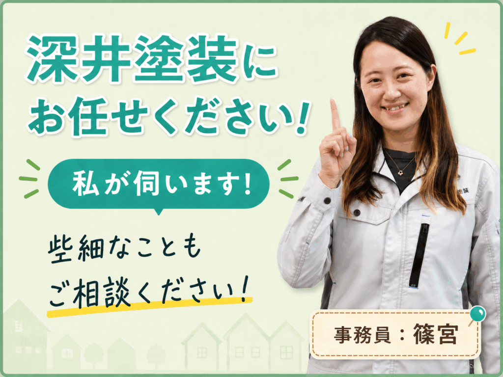 深井塗装にお任せください私が伺いますと事務員篠宮の写真