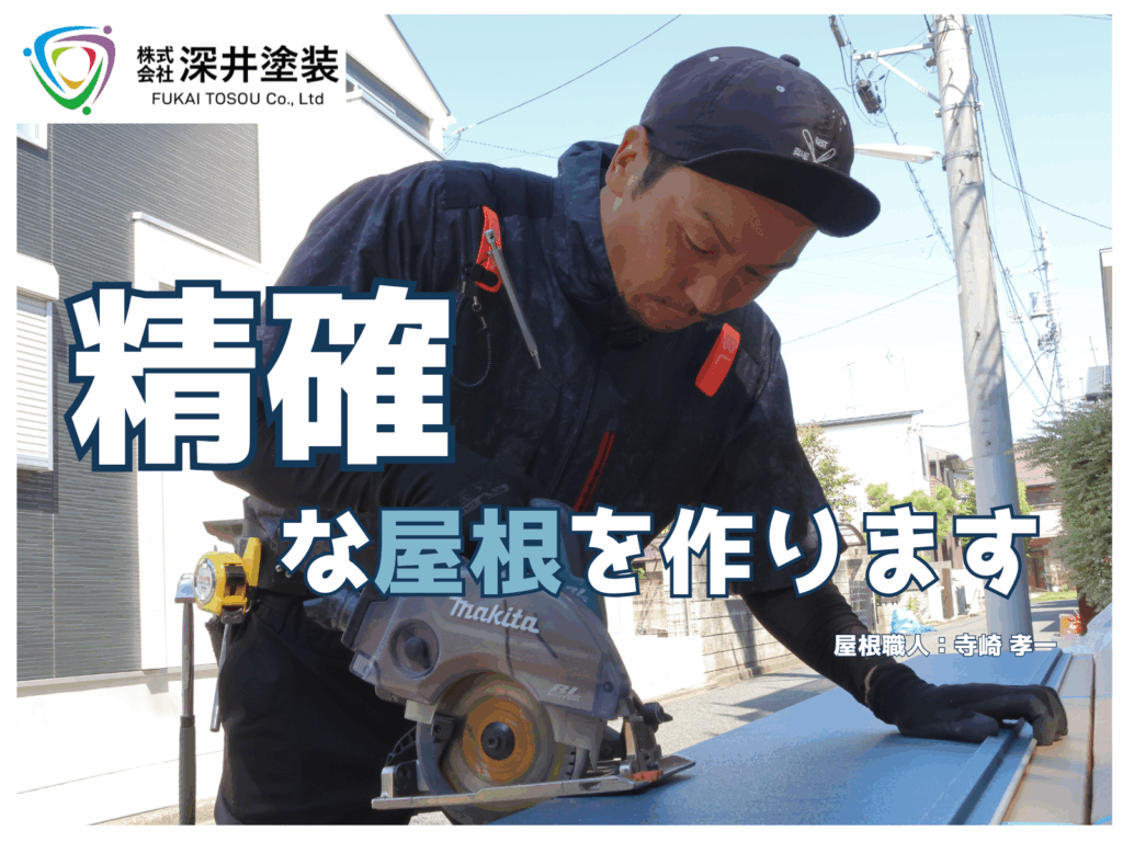 テキスト精確な屋根を作ります!と屋根職人の写真