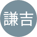 市村謙吉 市村謙吉