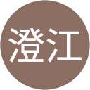 海野澄江 海野澄江