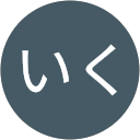 くだいく くだいく