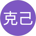 克己佐々木 克己佐々木