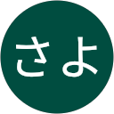 ながさよ ながさよ