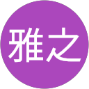 伊藤雅之 伊藤雅之