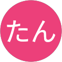 たんたん(たん) たんたん(たん)