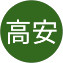 高安恵美子 高安恵美子