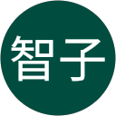 牧野智子 牧野智子