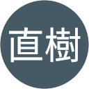 岩本直樹 岩本直樹