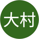 大村友希子 大村友希子