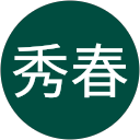 合田秀春 合田秀春