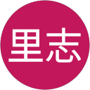 塚根里志 塚根里志