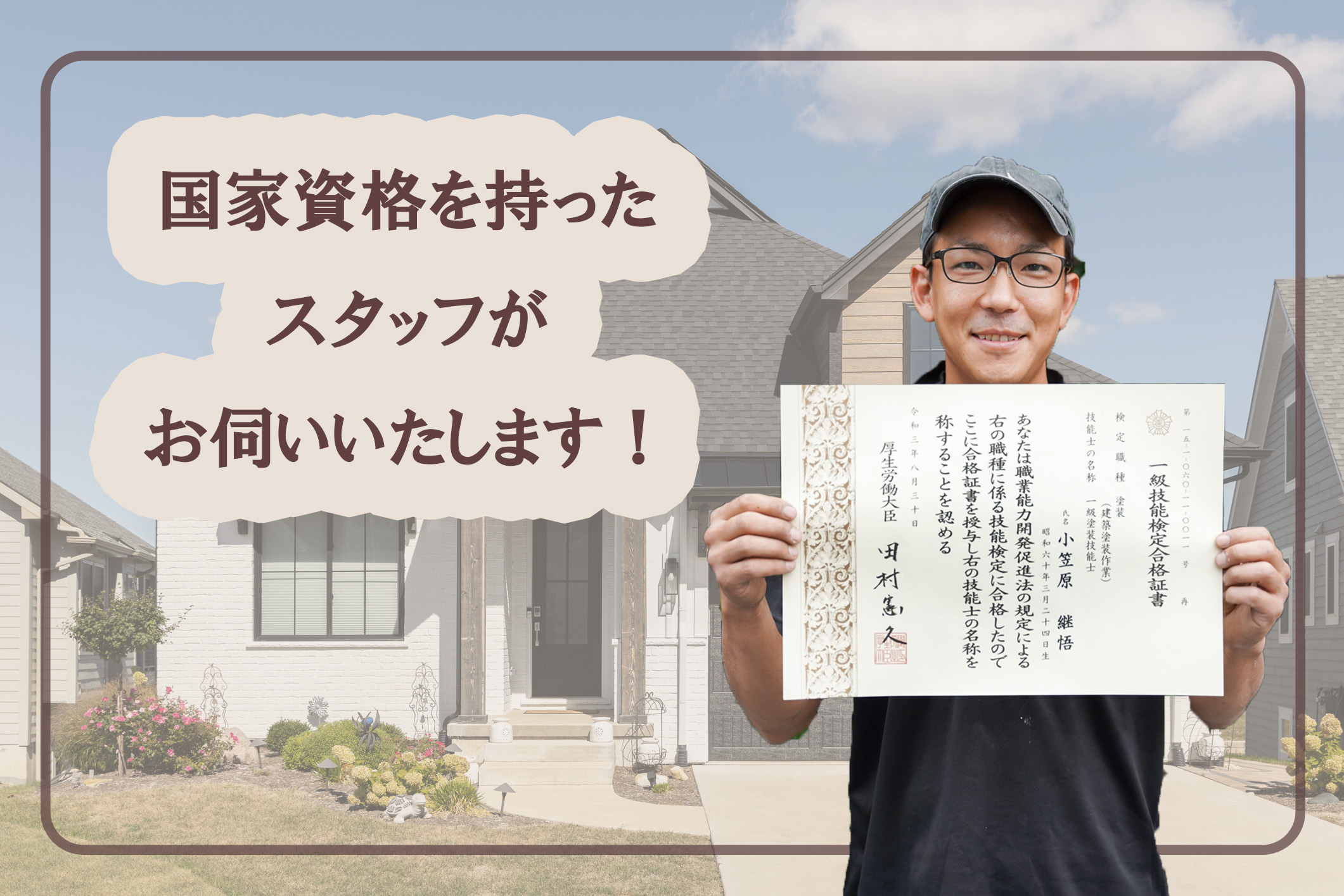 国家資格を持ったスタッフがお伺いいたしますのタイトルと小笠原店長が資格証を持った写真