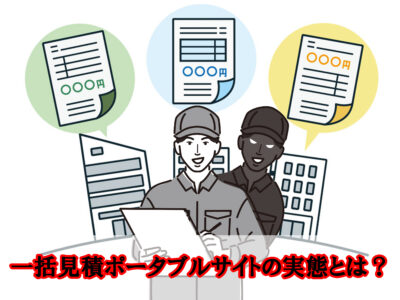 一括見積ポータルサイトの実態とは?