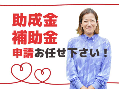 テキスト助成金補助金申請はお任せくださいの文言と自社事務スタッフの写真