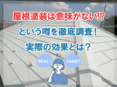 屋根塗装は意味がないとゆう噂を徹底調査、実際の効果とは？というタイトルと虫眼鏡を持った女性のイラストと白い屋根の背景写真