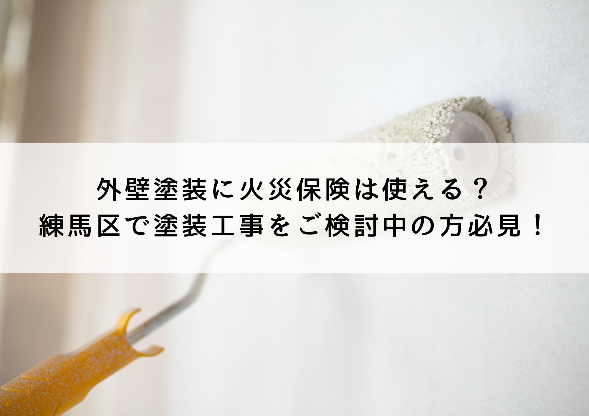 外壁塗装をする際に火災保険は使えるのか