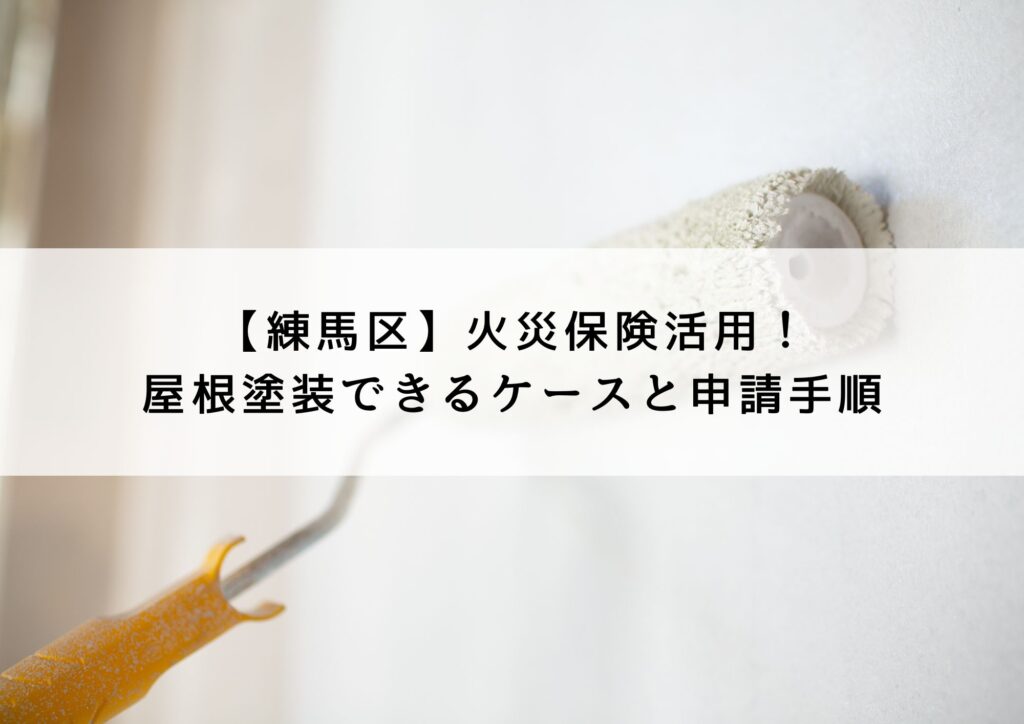 屋根塗装にて火災保険は使えるのか