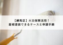 屋根塗装にて火災保険は使えるのか