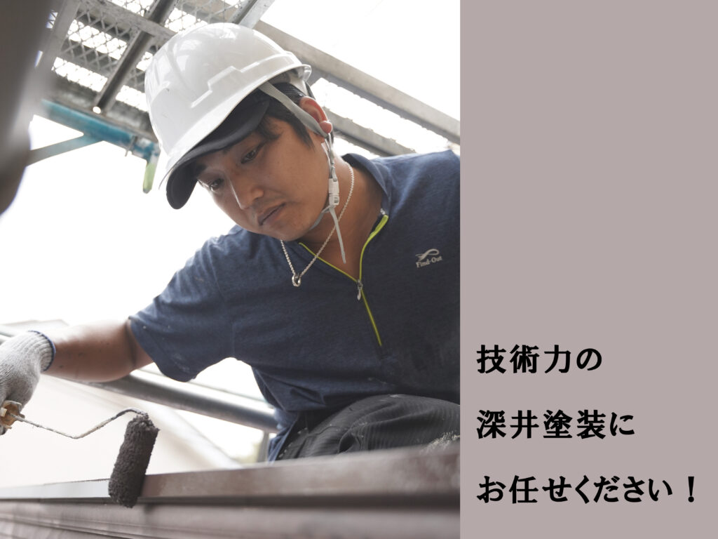 技術力の深井塗装にお任せくださいの文言と深井塗装の自社職人の作業中の写真