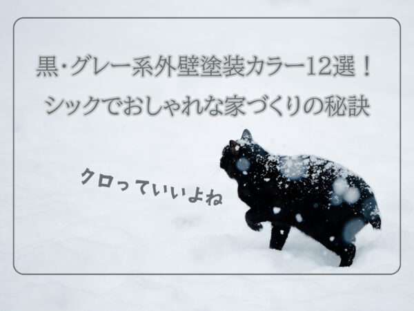 黒・グレー系外壁塗装カラー12選シックでおしゃれｎ家づくりの秘訣