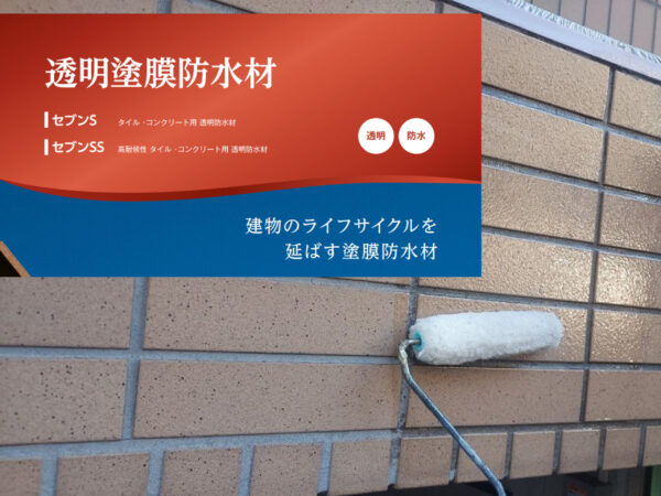透明塗膜防水材の紹介