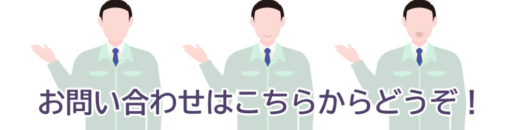 テキストにておといあわせはこちらと営業マンが三人ならんで片手をあげているイラスト