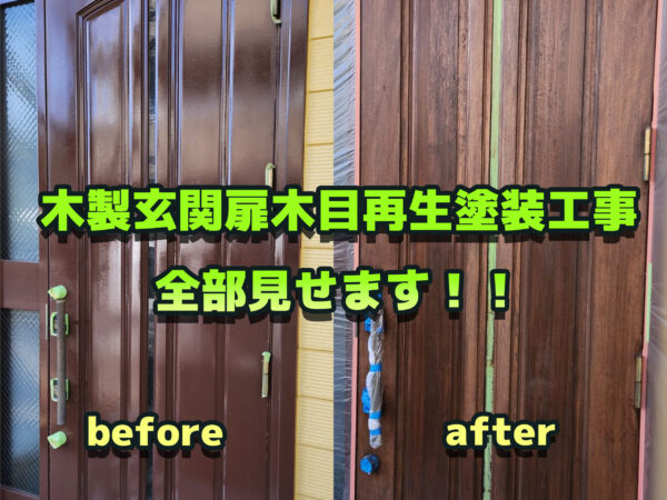 の区政玄関扉木目再生塗装工事全部見せます！のテキストと木製再生施工写真