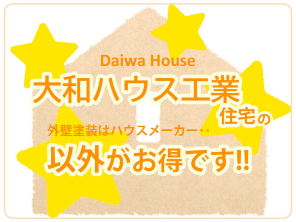 大和ハウス工業住宅の外壁塗装はハウスメーカー以外がおすすめ！