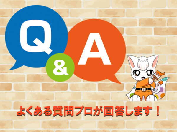 Q&Aよくある質問プロが回答します。