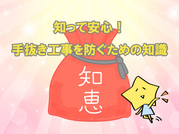テキスト知って安心！✋向き工事を防ぐための知識とちえぶくろのイラスト