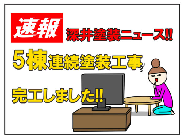 速報深井塗装ニュース5棟連続塗装工事完工いたしました！