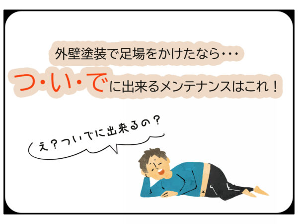 テキスト外壁塗装で足場をかけたならついでにできるメンテナンスはこれとダラダラする男性のイラスト