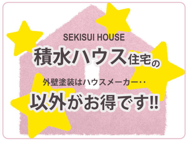 テキスト積水ハウス住宅の外壁塗装はハウスメーカー以外がお得です！といえのイラスト