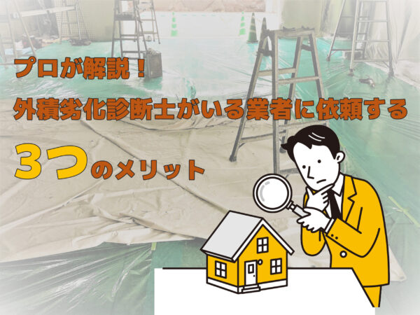 テキストプロが解説！外壁劣化診断士がいる業者の依頼する3つのメリットと男性のイラスト