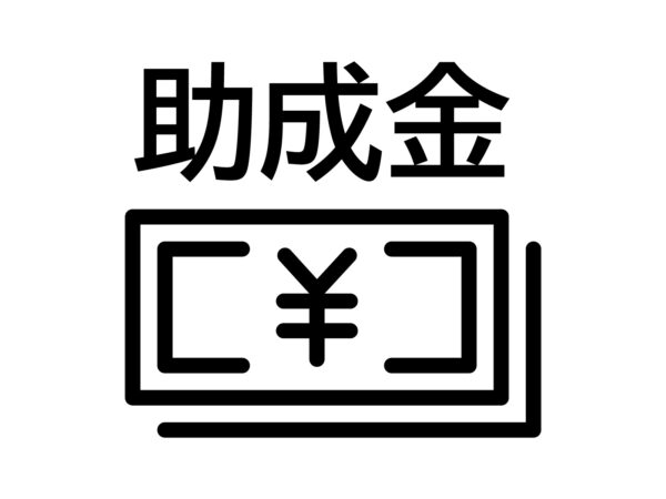 助成金のイラスト