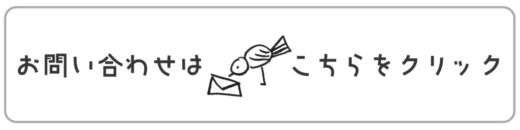 お問い合わせはこちらこクリックと手書き風のテイストろ鳥のイラスト