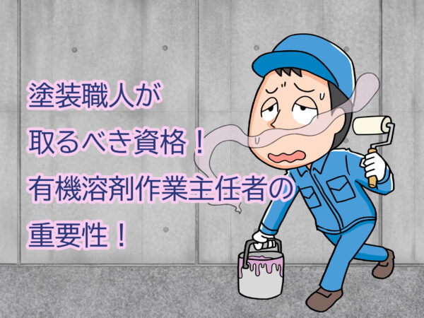 テキスト塗装職人が撮るべき資格有機溶剤作業主任者の重要性と匂いのふらつく作業員のイラスト