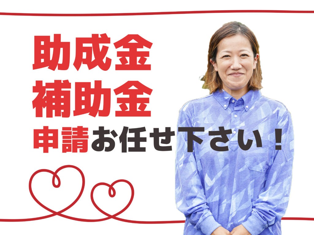 テキスト助成金補助金申請はお任せくださいの文言と自社事務スタッフの写真