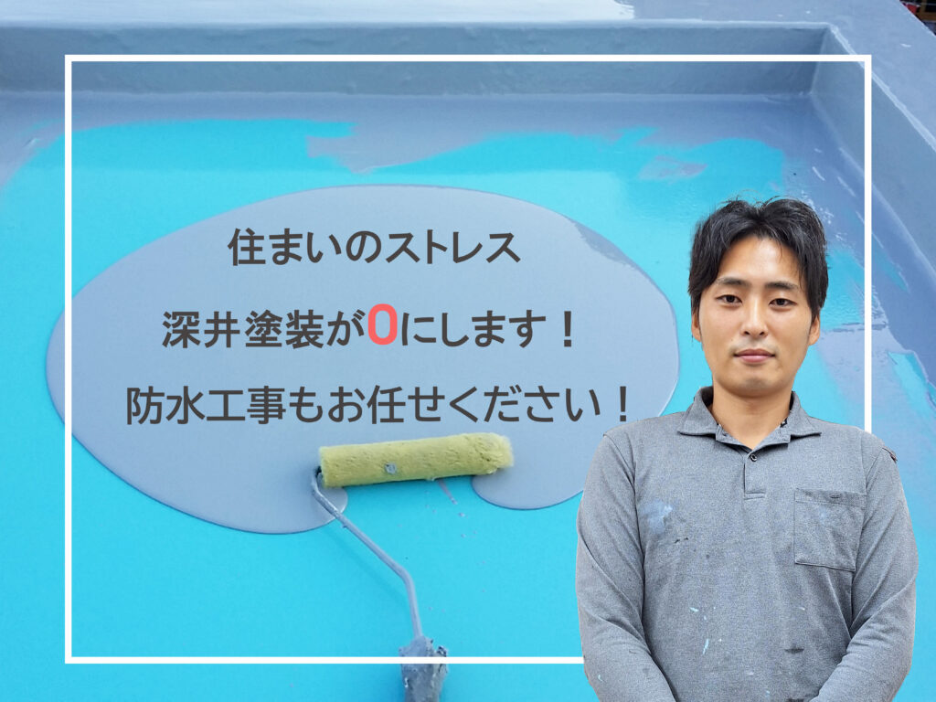 テキスト住まいのストレス深井塗装が0にします！防水工事もお任せください！と、防水担当スタッフの写真