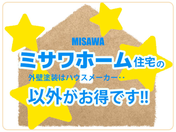 テキストミサワホーム住宅の外壁塗装はハウスメーカー以外がお得ですと茶色の家のイラスト