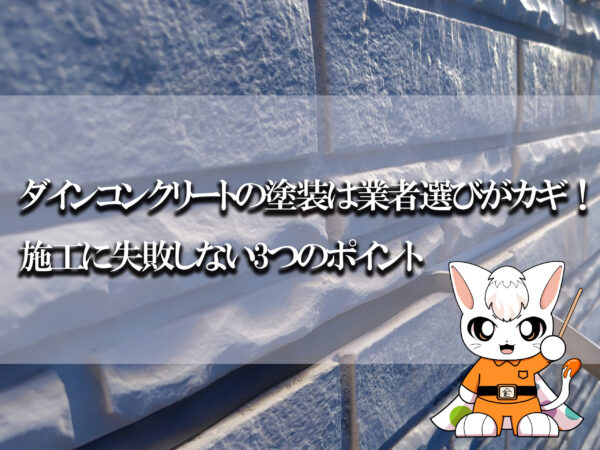 テキストダインコンクリートの塗装は業者選びがカギ！施工に失敗しない3つのポイントとみーちゃん、ダインコンクリート外壁の施工中写真