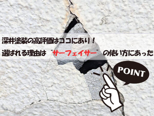 深井塗装の高評価はここにあり!選ばれる理由はサーフェイサーの使い方にあった