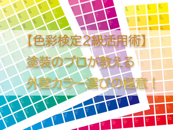 テキスト【色彩検定2級活用術】塗装のプロが教える外壁カラー選びの極意！とカラー見本のイラスト