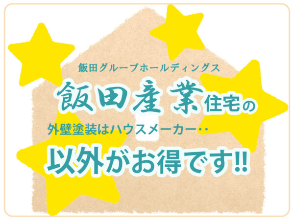 飯田産業住宅の外壁塗装はハウスメーカー以外がお得です！